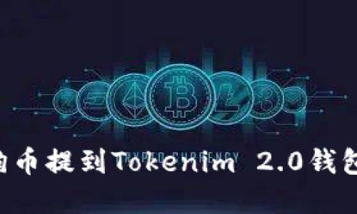 如何将狗狗币提到Tokenim 2.0钱包：完整指南