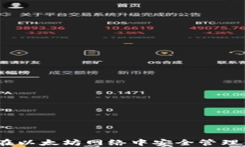 
TP钱包：如何在以太坊网络中安全管理你的数字资产