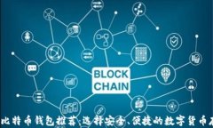 完美iOS比特币钱包推荐：选择安全、便捷的数字