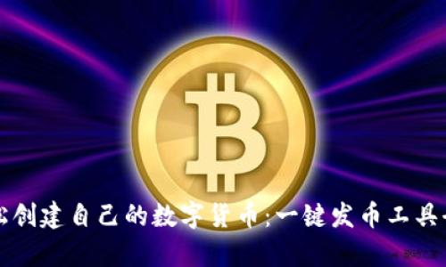 快速轻松创建自己的数字货币：一键发币工具全面解析