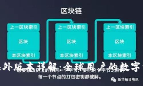 TokenIM 2.0海外版本详解：全球用户的数字资产管理新选择