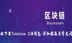 如何轻松下载Tokenim 2.0钱包：详细指南与常见问题