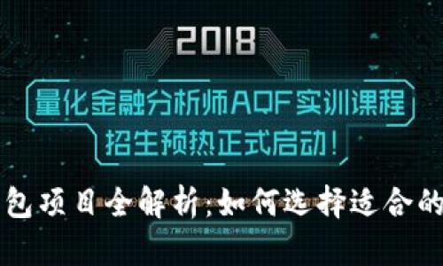 以太坊钱包项目全解析：如何选择适合的投资方案