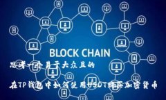 思考一个易于大众且的在TP钱包中如何使用USDT购