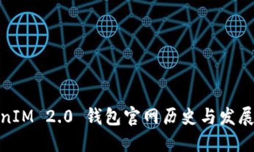 TokenIM 2.0 钱包官网历史与发展回顾