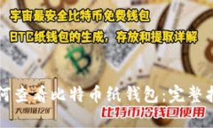 如何查看比特币纸钱包：完整指南
