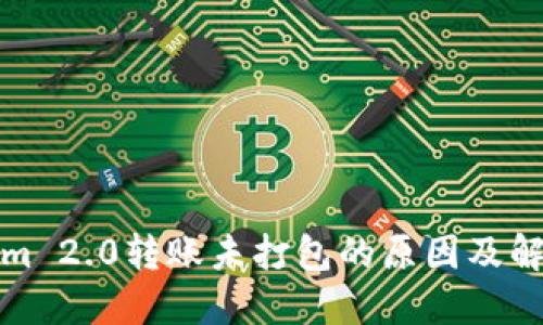 Tokenim 2.0转账未打包的原因及解决方案