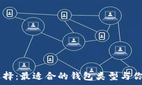   
USDT存放选择：最适合的钱包类型与你的投资需求