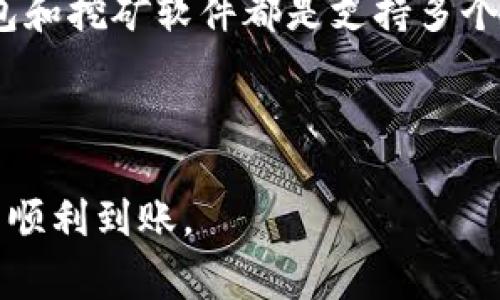 如何正确填写挖矿软件的接收地址：新手指南与常见问题解答

挖矿软件, 接收地址, 比特币, 加密货币/guanjianci

### 内容大纲

1. **引言**
   - 挖矿的基本概念
   - 接收地址的重要性

2. **挖矿软件接收地址的基本知识**
   - 什么是接收地址
   - 接收地址的构成

3. **如何获取挖矿软件接收地址**
   - 创建数字钱包
   - 选择适合的加密货币钱包

4. **如何填写挖矿软件的接收地址**
   - 步骤一：复制接收地址
   - 步骤二：粘贴到挖矿软件中
   - 步骤三：验证接收地址的正确性

5. **接收地址填写中的常见错误和解决方案**
   - 拼写错误
   - 格式错误
   - 如何进行验证

6. **接收地址在挖矿过程中的作用**
   - 资金到账时间
   - 提高挖矿效率的技巧

7. **总结与建议**
   - 挖矿的未来趋势
   - 选择合适的钱包和挖矿软件

8. **常见问题解答**
   - 第一个问题：挖矿软件接收地址可以改变吗？
   - 第二个问题：如何安全地管理我的接收地址？
   - 第三个问题：挖矿软件接收地址只能用于一次吗？
   - 第四个问题：接收地址被盗会有什么后果？
   - 第五个问题：为什么我的挖矿收入没有到账？
   - 第六个问题：如何选择钱包的接收地址？
   - 第七个问题：我可以使用多个接收地址吗？

---

### 引言

随着加密货币的迅速发展，挖矿成为了许多人投资和获取收益的一种方式。本篇文章将帮助新手用户了解如何正确填写挖矿软件的接收地址，以及在此过程中可能会遇到的各种问题。

### 挖矿软件接收地址的基本知识

#### 什么是接收地址

接收地址是一个独特的字符串，它允许用户在区块链上接收加密货币。每种加密货币都有自己的地址格式，比如比特币地址通常以“1”或“3”开头。

#### 接收地址的构成

一般来说，加密货币的接收地址是由一串字母和数字组成的，其中包含了一些加密和安全功能，旨在确保资金转移的准确性和安全性。

### 如何获取挖矿软件接收地址

#### 创建数字钱包

要开始挖矿，用户需要首先创建一个数字钱包，这是接收和存储加密货币的地方。用户可以选择软件钱包、硬件钱包或在线钱包，具体选择应根据自身需求判断。

#### 选择适合的加密货币钱包

不同行业和需求适合不同的加密货币钱包，选择一个安全、友好的钱包对于挖矿是非常重要的。

### 如何填写挖矿软件的接收地址

#### 步骤一：复制接收地址

登录到你的数字钱包，找到你的接收地址并进行复制。确保没有遗漏任何字符，包括可能存在的零和字母“O”。

#### 步骤二：粘贴到挖矿软件中

打开你的挖矿软件，将复制的地址粘贴到相应的字段中。不同软件的界面可能会略有差异，但通常都会有明确的接收地址填写区域。

#### 步骤三：验证接收地址的正确性

填写地址后，一定要核对地址的正确性，以确保不会将收益转错地方。许多挖矿软件也会提供地址检查功能，帮助你识别潜在错误。

### 接收地址填写中的常见错误和解决方案

#### 拼写错误

拼写错误是最常见的错误之一。由于接收地址由复杂的字符组成，一些用户可能会在输入时不小心混淆字母。因此，在填入挖矿软件之前，一定要仔细检查。

#### 格式错误

如果接收地址格式不正确，挖矿软件往往不会接受。用户必须确保使用的地址符合特定区块链的格式要求。

#### 如何进行验证

可以通过区块链浏览器检查地址的有效性，输入你的接收地址，查看横向和其他信息是否完整。通过这种方式，用户可以在开始挖矿前确认他们的地址是有效的。

### 接收地址在挖矿过程中的作用

#### 资金到账时间

挖矿获得的收益会在特定周期内转到接收地址，用户需了解设置的时间，以便对收入进行合理期望和计划。

#### 提高挖矿效率的技巧

选用合适的挖矿池、挖矿配置等都对挖矿效率有很大影响，而确保接收地址正确无误则是挖矿顺利进行的基础保证。

### 总结与建议

正确填写挖矿软件的接收地址是每个新手挖矿者都必须掌握的知识，并且要保持对流程和地址的关注，以避免因小失大。

---

### 常见问题解答

#### 第一个问题：挖矿软件接收地址可以改变吗？

是的，挖矿软件的接收地址是可以改变的。用户可以在钱包里生成新的接收地址，也可以在挖矿软件中更新它们。不过，频繁更换接收地址可能导致资金的混淆和延误，因此需要谨慎操作。在进行地址更换时，最好保持记录，以便追踪自己的挖矿收益。

#### 第二个问题：如何安全地管理我的接收地址？

安全管理接收地址的方法包括：
1. **备份**：定期备份自己的钱包，并确保备份文件有安全的存储空间。
2. **使用密码保护**：为钱包和挖矿软件设置强密码，防止未经授权的访问。
3. **启用二次验证**：对于一些钱包，启用二次验证可以增加安全性。

#### 第三个问题：挖矿软件接收地址只能用于一次吗？

不一定。虽然技术上可以使用同一个地址接收多次交易，但并不推荐如此操作。为了保护隐私，建议使用不同地址接收每次的收益。这种做法可以隐藏用户的挖矿活动，从而提供更多的安全保障。

#### 第四个问题：接收地址被盗会有什么后果？

如果接收地址被盗（意味着私钥泄露），那么彻底的后果是用户的资金将处于危险中，黑客可以随时转移这部分资金。因此，保护私钥是用户必须严格执行的安全措施。如果认为私钥可能被盗，尽快转移到新的接收地址将是防止损失的最佳选择。

#### 第五个问题：为什么我的挖矿收入没有到账？

造成此类情况可能有多种原因：
1. **地址填写错误**：确保接收地址正确，任何拼写错误都会导致资金转移失败。
2. **挖矿池问题**：有可能是与挖矿池的连接问题，检查网络是否正常或进行维护。
3. **网络拥堵**：加密货币网络的拥堵也会影响到账时间，通常会延迟。
在挖矿的过程中，保持与挖矿池的及时沟通也是非常重要的。

#### 第六个问题：如何选择钱包的接收地址？

选择接收地址时应该考虑几个因素：
1. **安全性**：确保使用的是受信任的数字钱包，选择支持多重验证和备份功能的钱包。
2. **可操作性**：方便使用的界面可以提高操作的效率，同时有保护措施非常重要。
3. **费用**：有些钱包可能会对转账进行收费，了解各自的费用政策可以为你节省开支。

#### 第七个问题：我可以使用多个接收地址吗？

当然可以。使用多个接收地址不仅能提高隐私安全，还能帮助用户在不同账户之间更轻松地管理资金。许多钱包和挖矿软件都是支持多个地址的。使用多个接收地址是通用的隐私保护措施，有利于防止资金池化和潜在的风险。

---

通过以上内容，新手挖矿者应当能够掌握填写挖矿软件接收地址的技巧与注意事项，确保资金的安全与收益的顺利到账。