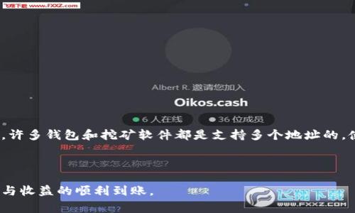 如何正确填写挖矿软件的接收地址：新手指南与常见问题解答

挖矿软件, 接收地址, 比特币, 加密货币/guanjianci

### 内容大纲

1. **引言**
   - 挖矿的基本概念
   - 接收地址的重要性

2. **挖矿软件接收地址的基本知识**
   - 什么是接收地址
   - 接收地址的构成

3. **如何获取挖矿软件接收地址**
   - 创建数字钱包
   - 选择适合的加密货币钱包

4. **如何填写挖矿软件的接收地址**
   - 步骤一：复制接收地址
   - 步骤二：粘贴到挖矿软件中
   - 步骤三：验证接收地址的正确性

5. **接收地址填写中的常见错误和解决方案**
   - 拼写错误
   - 格式错误
   - 如何进行验证

6. **接收地址在挖矿过程中的作用**
   - 资金到账时间
   - 提高挖矿效率的技巧

7. **总结与建议**
   - 挖矿的未来趋势
   - 选择合适的钱包和挖矿软件

8. **常见问题解答**
   - 第一个问题：挖矿软件接收地址可以改变吗？
   - 第二个问题：如何安全地管理我的接收地址？
   - 第三个问题：挖矿软件接收地址只能用于一次吗？
   - 第四个问题：接收地址被盗会有什么后果？
   - 第五个问题：为什么我的挖矿收入没有到账？
   - 第六个问题：如何选择钱包的接收地址？
   - 第七个问题：我可以使用多个接收地址吗？

---

### 引言

随着加密货币的迅速发展，挖矿成为了许多人投资和获取收益的一种方式。本篇文章将帮助新手用户了解如何正确填写挖矿软件的接收地址，以及在此过程中可能会遇到的各种问题。

### 挖矿软件接收地址的基本知识

#### 什么是接收地址

接收地址是一个独特的字符串，它允许用户在区块链上接收加密货币。每种加密货币都有自己的地址格式，比如比特币地址通常以“1”或“3”开头。

#### 接收地址的构成

一般来说，加密货币的接收地址是由一串字母和数字组成的，其中包含了一些加密和安全功能，旨在确保资金转移的准确性和安全性。

### 如何获取挖矿软件接收地址

#### 创建数字钱包

要开始挖矿，用户需要首先创建一个数字钱包，这是接收和存储加密货币的地方。用户可以选择软件钱包、硬件钱包或在线钱包，具体选择应根据自身需求判断。

#### 选择适合的加密货币钱包

不同行业和需求适合不同的加密货币钱包，选择一个安全、友好的钱包对于挖矿是非常重要的。

### 如何填写挖矿软件的接收地址

#### 步骤一：复制接收地址

登录到你的数字钱包，找到你的接收地址并进行复制。确保没有遗漏任何字符，包括可能存在的零和字母“O”。

#### 步骤二：粘贴到挖矿软件中

打开你的挖矿软件，将复制的地址粘贴到相应的字段中。不同软件的界面可能会略有差异，但通常都会有明确的接收地址填写区域。

#### 步骤三：验证接收地址的正确性

填写地址后，一定要核对地址的正确性，以确保不会将收益转错地方。许多挖矿软件也会提供地址检查功能，帮助你识别潜在错误。

### 接收地址填写中的常见错误和解决方案

#### 拼写错误

拼写错误是最常见的错误之一。由于接收地址由复杂的字符组成，一些用户可能会在输入时不小心混淆字母。因此，在填入挖矿软件之前，一定要仔细检查。

#### 格式错误

如果接收地址格式不正确，挖矿软件往往不会接受。用户必须确保使用的地址符合特定区块链的格式要求。

#### 如何进行验证

可以通过区块链浏览器检查地址的有效性，输入你的接收地址，查看横向和其他信息是否完整。通过这种方式，用户可以在开始挖矿前确认他们的地址是有效的。

### 接收地址在挖矿过程中的作用

#### 资金到账时间

挖矿获得的收益会在特定周期内转到接收地址，用户需了解设置的时间，以便对收入进行合理期望和计划。

#### 提高挖矿效率的技巧

选用合适的挖矿池、挖矿配置等都对挖矿效率有很大影响，而确保接收地址正确无误则是挖矿顺利进行的基础保证。

### 总结与建议

正确填写挖矿软件的接收地址是每个新手挖矿者都必须掌握的知识，并且要保持对流程和地址的关注，以避免因小失大。

---

### 常见问题解答

#### 第一个问题：挖矿软件接收地址可以改变吗？

是的，挖矿软件的接收地址是可以改变的。用户可以在钱包里生成新的接收地址，也可以在挖矿软件中更新它们。不过，频繁更换接收地址可能导致资金的混淆和延误，因此需要谨慎操作。在进行地址更换时，最好保持记录，以便追踪自己的挖矿收益。

#### 第二个问题：如何安全地管理我的接收地址？

安全管理接收地址的方法包括：
1. **备份**：定期备份自己的钱包，并确保备份文件有安全的存储空间。
2. **使用密码保护**：为钱包和挖矿软件设置强密码，防止未经授权的访问。
3. **启用二次验证**：对于一些钱包，启用二次验证可以增加安全性。

#### 第三个问题：挖矿软件接收地址只能用于一次吗？

不一定。虽然技术上可以使用同一个地址接收多次交易，但并不推荐如此操作。为了保护隐私，建议使用不同地址接收每次的收益。这种做法可以隐藏用户的挖矿活动，从而提供更多的安全保障。

#### 第四个问题：接收地址被盗会有什么后果？

如果接收地址被盗（意味着私钥泄露），那么彻底的后果是用户的资金将处于危险中，黑客可以随时转移这部分资金。因此，保护私钥是用户必须严格执行的安全措施。如果认为私钥可能被盗，尽快转移到新的接收地址将是防止损失的最佳选择。

#### 第五个问题：为什么我的挖矿收入没有到账？

造成此类情况可能有多种原因：
1. **地址填写错误**：确保接收地址正确，任何拼写错误都会导致资金转移失败。
2. **挖矿池问题**：有可能是与挖矿池的连接问题，检查网络是否正常或进行维护。
3. **网络拥堵**：加密货币网络的拥堵也会影响到账时间，通常会延迟。
在挖矿的过程中，保持与挖矿池的及时沟通也是非常重要的。

#### 第六个问题：如何选择钱包的接收地址？

选择接收地址时应该考虑几个因素：
1. **安全性**：确保使用的是受信任的数字钱包，选择支持多重验证和备份功能的钱包。
2. **可操作性**：方便使用的界面可以提高操作的效率，同时有保护措施非常重要。
3. **费用**：有些钱包可能会对转账进行收费，了解各自的费用政策可以为你节省开支。

#### 第七个问题：我可以使用多个接收地址吗？

当然可以。使用多个接收地址不仅能提高隐私安全，还能帮助用户在不同账户之间更轻松地管理资金。许多钱包和挖矿软件都是支持多个地址的。使用多个接收地址是通用的隐私保护措施，有利于防止资金池化和潜在的风险。

---

通过以上内容，新手挖矿者应当能够掌握填写挖矿软件接收地址的技巧与注意事项，确保资金的安全与收益的顺利到账。