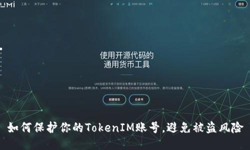 如何保护你的TokenIM账号，避免被盗风险