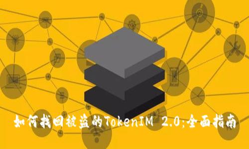 如何找回被盗的TokenIM 2.0：全面指南