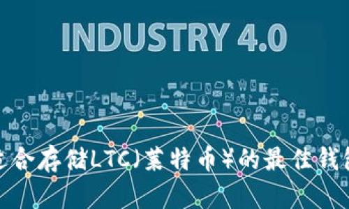 推荐适合存储LTC（莱特币）的最佳钱包选择