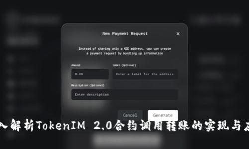 深入解析TokenIM 2.0合约调用转账的实现与应用