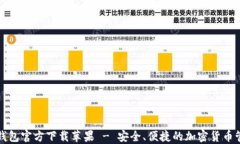 比特币钱包官方下载苹果 - 安全、便捷的加密货