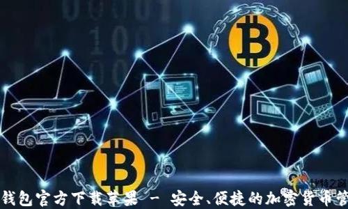 
比特币钱包官方下载苹果 - 安全、便捷的加密货币管理工具