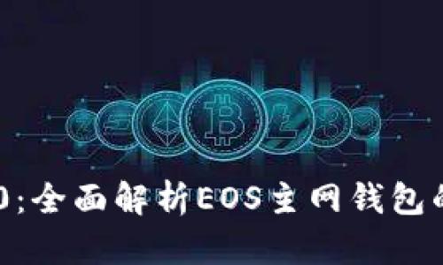 Tokenim 2.0:全面解析EOS主网钱包的功能与优势