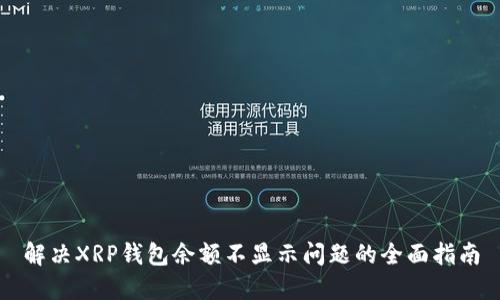 解决XRP钱包余额不显示问题的全面指南