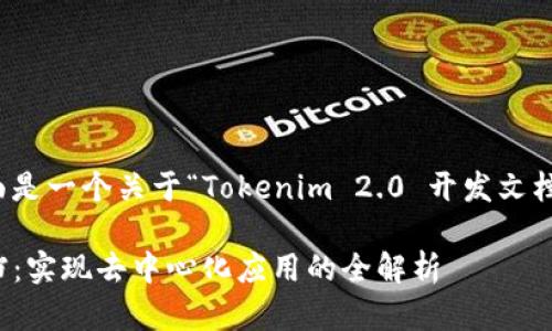 为了满足你的要求，下面是一个关于“Tokenim 2.0 开发文档”的及相关内容的大纲。

Tokenim 2.0 开发文档：实现去中心化应用的全解析