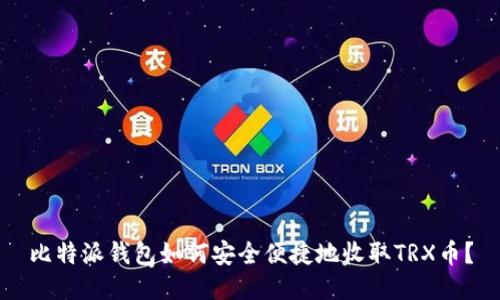 比特派钱包如何安全便捷地收取TRX币？