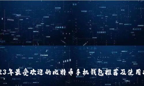 2023年最受欢迎的比特币手机钱包推荐及使用指南