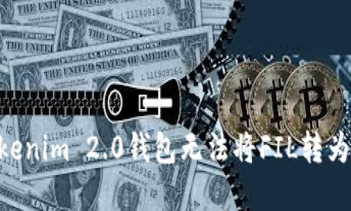 如何解决Tokenim 2.0钱包无法将FIL转为USDT的问题