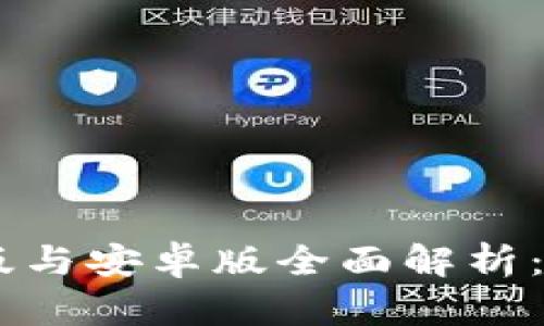 Tokenim苹果版与安卓版全面解析：哪个更适合你？
