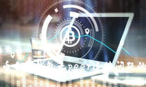 解决狗狗币手机钱包无peer连接问题的实用指南