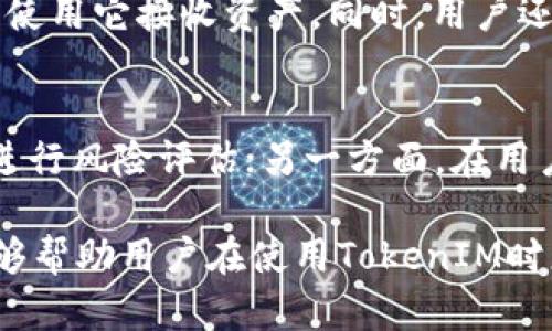 在区块链技术的世界中，TokenIM 是一种数字货币钱包，支持多种数字资产的存储和管理。然而，有时用户可能会在不同的平台或者不同的钱包应用中找到相同的 TokenIM 地址，造成了一定的困惑。本文将围绕 TokenIM 地址一致性的问题进行深入探讨，解析其背后的原因及影响，帮助用户更好地理解和使用这一技术。


解读TokenIM地址一致性：用户需了解的重要信息

关键词：
TokenIM, 区块链, 数字钱包, 数字资产/guanjianci

### 内容大纲：

1. **TokenIM简介**
   - 什么是TokenIM？
   - TokenIM的功能和特点

2. **TokenIM地址的构成**
   - 地址的基本概念
   - 地址生成的过程

3. **为何会出现相同的TokenIM地址？**
   - 区块链的去中心化特征
   - 地址重用问题

4. **相同地址带来的安全风险**
   - 账户安全隐患
   - 资产管理的复杂性

5. **如何保障TokenIM地址的安全**
   - 正确使用数字钱包的技巧
   - 定期检查和维护资产安全方法

6. **TokenIM的未来发展趋势**
   - 技术的进步如何影响钱包安全性
   - 用户教育与安全意识的提升

7. **常见问题解答**
   - 回答用户对TokenIM地址的疑问和担忧

### 七个相关问题

#### 1. TokenIM的工作原理是什么？
TokenIM是一款能够支持多种数字资产的数字钱包，主要用于用户安全存储、转账和管理自己的加密货币。其工作原理包括用户通过生成密钥对，使用私钥来签署交易，并通过公钥生成钱包地址。此外，TokenIM采用了多种加密技术，确保用户的资产安全和隐私保护。用户创建钱包时，会生成一组独特的钱包地址，用户可以通过这个地址接收数字资产。

#### 2. TokenIM地址是如何生成的？
TokenIM地址的生成过程通常依赖于加密算法，例如椭圆曲线加密。在用户生成钱包时，TokenIM会创建一对公私钥。私钥是用户唯一拥有的秘密信息，而公钥则可以被任何人用来生成钱包地址。通过对公钥进行一系列的哈希处理，可以得出一个短小的地址，用户可以将其分享给其他人以接收资产。

#### 3. 为什么不同钱包中的TokenIM地址会一致？
在区块链技术中，地址的生成是通过加密算法实现的，理论上相同的私钥可以生成相同的地址。然而，若用户在不同平台上使用相同的私钥进行资产管理，将导致这样的重复地址现象。这种情况可能由于用户在不同设备或平台上使用相同的种子短语或者密钥导致，用户应该避免私钥的重用，以确保地址唯一。

#### 4. 使用相同TokenIM地址会带来哪些风险？
使用相同TokenIM地址可能导致多种安全风险。首先，若该地址被多次用于不同平台或钱包，用户的资产安全可能受到威胁，因为一旦私钥泄露，资产就可能被盗取。其次，用户可能会对资产管理河流不清楚，因为不同平台对同一地址的资金变动会产生困扰，进而影响用户的财务安全和决策。

#### 5. 如何确保TokenIM钱包的安全性？
确保TokenIM钱包的安全性，用户可以采取一系列的措施：首先，避免在不同钱包或平台上使用相同的私钥，确保每个地址的唯一性；其次，定期备份钱包，保存好助记词和私钥；还可以使用硬件钱包进行离线存储，以提高安全性。此外，启用二次验证和强密码策略也是保护账户安全的有效方式。

#### 6. 在TokenIM中如何查看资产地址？
在TokenIM钱包中查看资产地址相对简单。用户只需登录账户，在主界面中选择相应的资产，系统会显示该资产的专属钱包地址。用户可以将这个地址分享给他人，或者使用它接收资产。同时，用户还可以随时在钱包的历史记录中查看地址的使用情况，确保自身资产的安全和透明。

#### 7. TokenIM的未来会如何发展？
TokenIM钱包的未来发展趋势可能会集中在提升用户体验和安全性上。一方面，随着技术的不断发展，TokenIM可能会整合更多的安全技术，例如生物识别和人工智能进行风险评估；另一方面，在用户教育方面，也会增加对数字资产安全意识的宣传，以帮助用户更好地管理自己的钱包及资产。在这一背景下，TokenIM将持续其产品设计，增强用户对其平台的信任度。

以上问题的详细解析为用户提供了多方面的信息，帮助他们更好地理解TokenIM地址的一致性及其相关问题，加深对数字钱包技术的理解。希望通过这些详细内容，能够帮助用户在使用TokenIM时更加安心和高效。