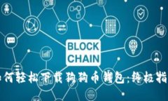 如何轻松下载狗狗币钱包：终极指南