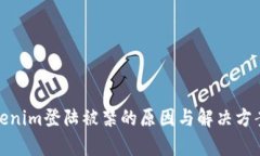 : Tokenim登陆被禁的原因与解决方案解析
