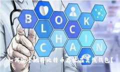 如何安全地将比特币存放在离线钱包？