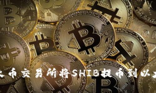 如何在火币交易所将SHIB提币到以太坊钱包