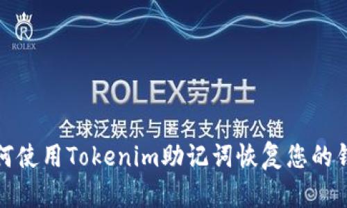 如何使用Tokenim助记词恢复您的钱包