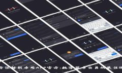全方位解析币用APP官方：数字货币交易的最佳选