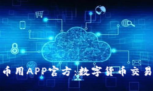 全方位解析币用APP官方：数字货币交易的最佳选择