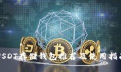 USDT存储钱包推荐及使用指南