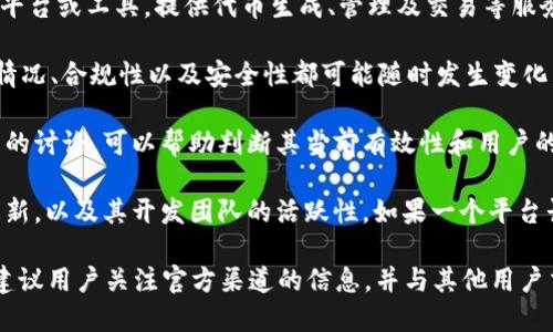 关于Tokenim是否还能使用的问题，可以从几个方面进行分析：

1. **Tokenim的概念与背景**：Tokenim是一个与加密货币相关的平台或工具，提供代币生成、管理及交易等服务。了解这些背景可以帮助用户判断其当前的适用性。

2. **市场动态**：加密货币市场变化迅速，很多平台和工具的使用情况、合规性以及安全性都可能随时发生变化。需要注意最新的市场资讯和相关政策。

3. **用户反馈和社区讨论**：观察Tokenim在用户中的反馈和社区的讨论，可以帮助判断其当前有效性和用户的使用体验。这些信息通常能够通过社交媒体、论坛和专业网站找到。

4. **技术支持和更新**：检查Tokenim是否还在进行技术支持和更新，以及其开发团队的活跃性。如果一个平台长时间没有更新，用户的安全和使用体验可能会受到影响。

总之，如今是否能使用Tokenim，用户需要进行深入的调研和决策。建议用户关注官方渠道的信息，并与其他用户交流，确保获取最新的信息。