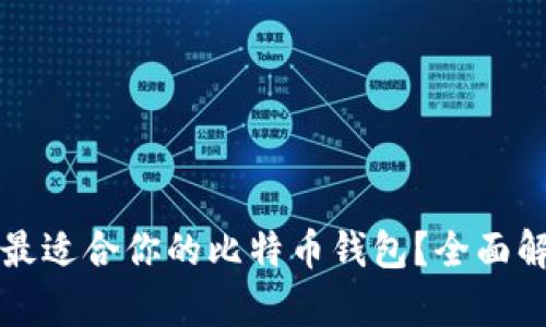 如何选择最适合你的比特币钱包？全面解析与推荐