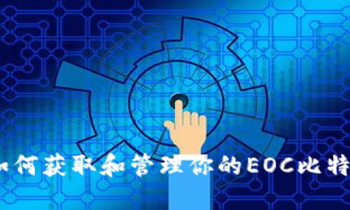 完整指南：如何获取和管理你的EOC比特币钱包地址