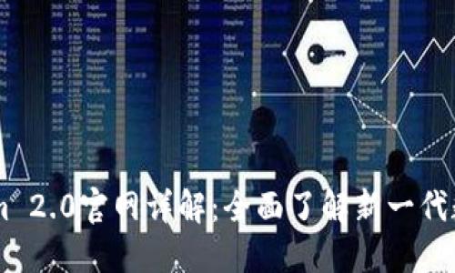 南昌Tokenim 2.0官网详解：全面了解新一代数字资产平台
