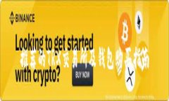 推荐的TRX交易所及钱包购买指南