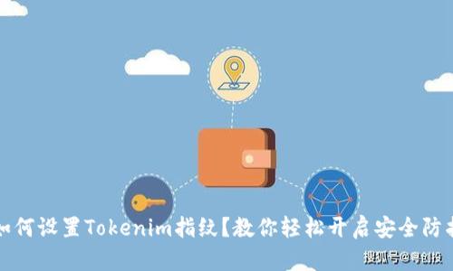 如何设置Tokenim指纹？教你轻松开启安全防护