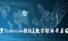 如何设置Tokenim指纹？教你轻松开启安全防护