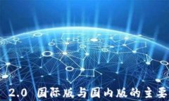 TokenIM 2.0 国际版与国内版的主要区别解析