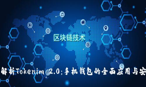 全面解析Tokenim 2.0：手机钱包的全面应用与安全性