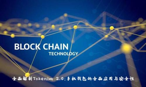全面解析Tokenim 2.0：手机钱包的全面应用与安全性