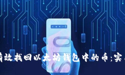 如何有效找回以太坊钱包中的币：实用指南