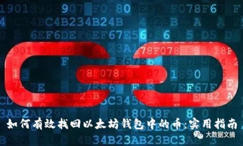 如何有效找回以太坊钱包中的币：实用指南