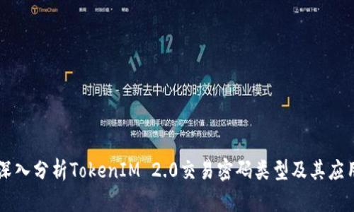 深入分析TokenIM 2.0交易密码类型及其应用